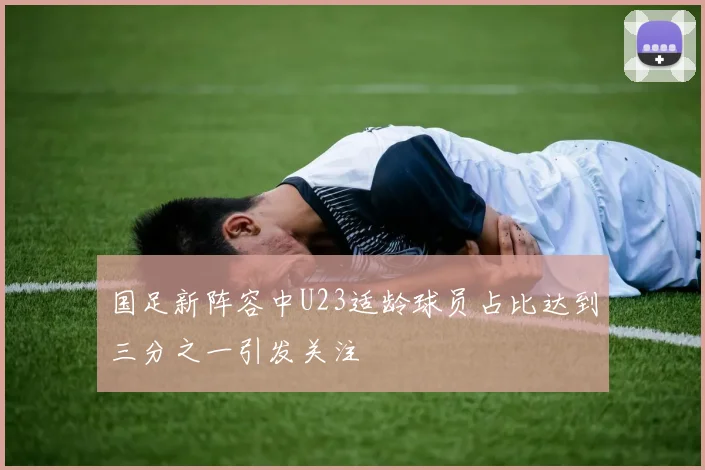 国足新阵容中U23适龄球员占比达到三分之一引发关注
