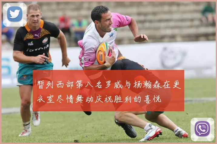 暂列西部第八名罗威与杨瀚森在更衣室尽情舞动庆祝胜利的喜悦